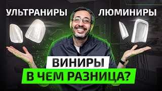 Виниры / Люминиры / Ультраниры – в чем разница? Разберемся РАЗ и НАВСЕГДА