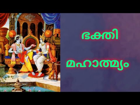 ഭക്തിയുടെ മാഹാത്മ്യം അറിയുക ആനന്ദലഹരി അനുഭവിക്കുക...