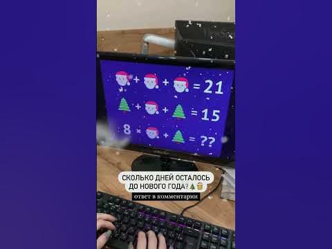 Сколько дней осталось до Нового года?🎄🎅🔽Ответ пишите в комментарии 🔽 ...