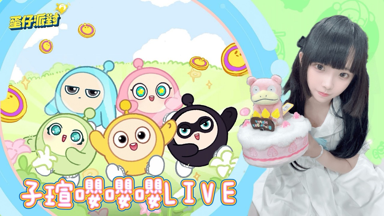 蛋仔派對直播 eggyparty 蛋仔新賽季?