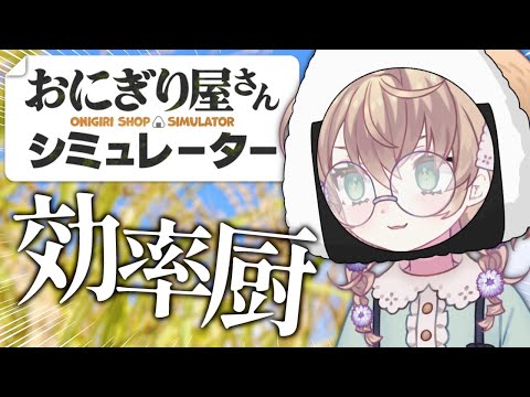 【おにぎり屋さんシミュレーター】効率的におにぎりを作りたい【にじさんじ/矢車りね】