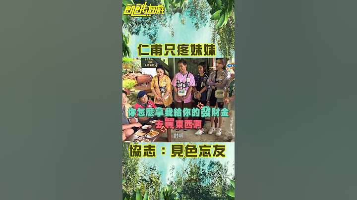 #王仁甫 只疼 #峮峮 😍 #孫協志氣喊：見色忘友【飢餓遊戲】#shorts #hungergames