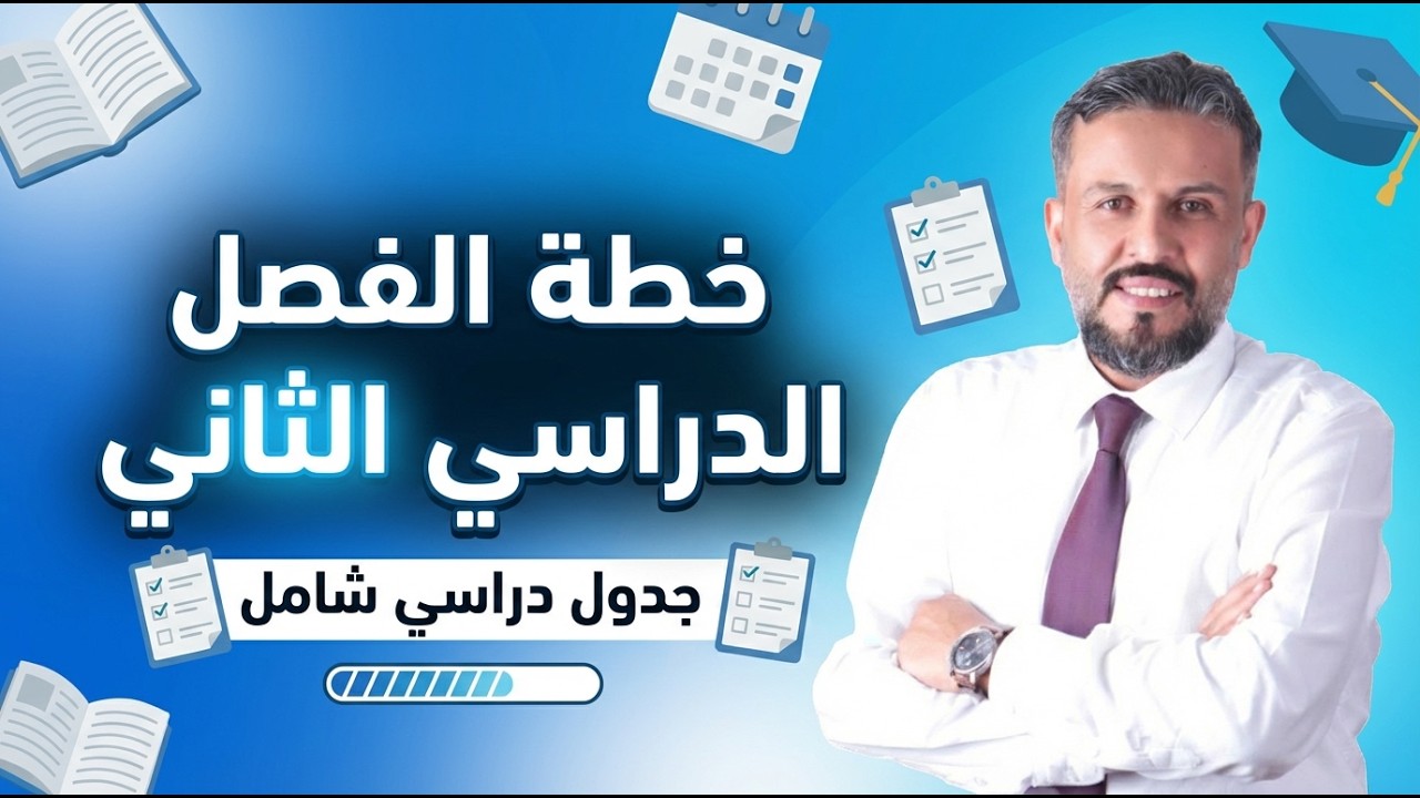 خطة الفصل الثاني جيل 2009 -  عبد الهادي الخطيب