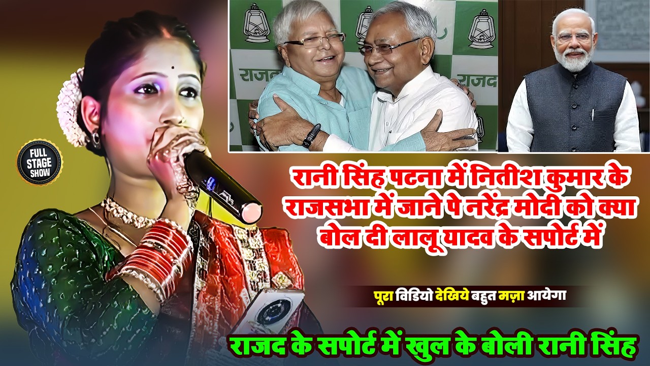 रानी सिंह पटना में नितीश कुमार के राजसभा में जाने पे नरेंद्र मोदी को क्या बोल दी लालू यादव के