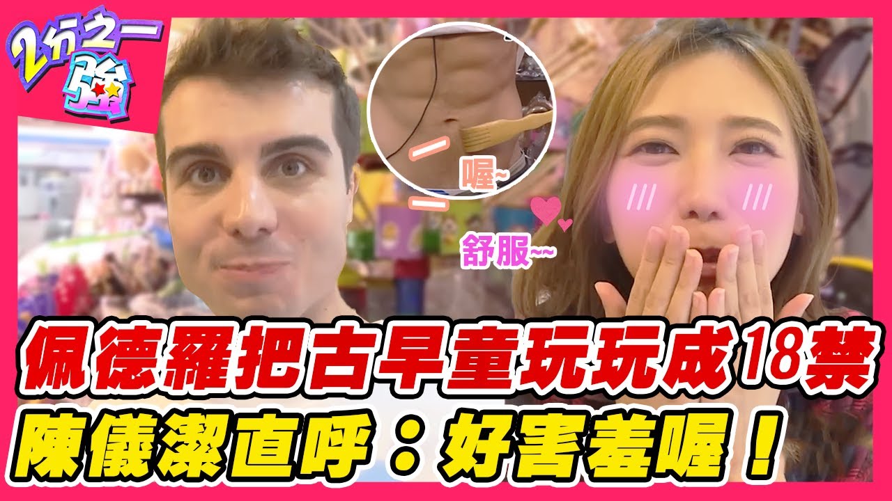 大溪老街吃不停!佩德羅把古早童玩玩成18禁?陳儀潔直呼:好害羞喔!︱外國人精選︱#二分之一強 縮圖