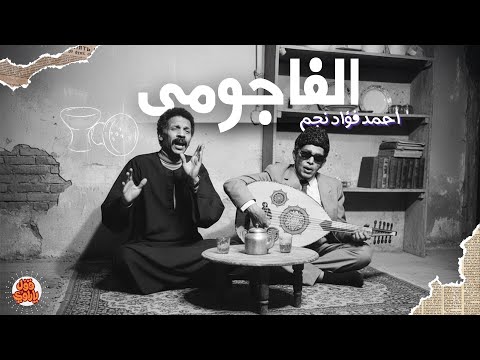 لماذا أحمد فؤاد نجم كان العدو الأكبر لعبدالحليم وأم كلثوم قول يا راوي 