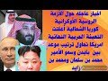 بن زايد وبن سلمان يتحكمان بالعالم وكلمة السر البترول