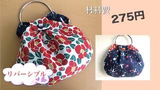 一つリングの丸バッグ　ランチマット2枚とダイソーリング１つ Reversible bag 着物スタイルや浴衣スタイルにも