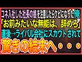 【感動】コネ入社した社長の娘を注意したらクビになった俺「無能な上司は必要ないからw」ライバル会社の美人社長にスカウトされた結果・・・・・【泣ける話】【良い話】