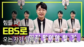 수능 공부 힘들 때마다 어디로 오라고 바로 이비에스🫰🏻I 사회탐구 어벤져스|수능대비 꿀팁|EBSi