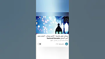 رمضان تجلى وابتسم شيخ المنشدين أ محمد أمين الترمذي Ramadan Nasheed 