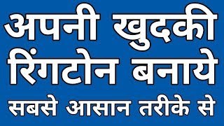 अपने मोबाइल से RINGTONE कैसे बनायें || By Online Tricks And Offers. screenshot 5