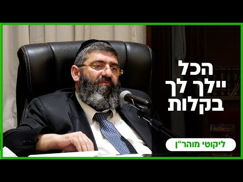 הרב אייל עמרמי - הכל יילך לך בקלות - יז' שבט תשפ"ו [04.02.26]