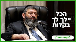 הרב אייל עמרמי - הכל יילך לך בקלות - יז' שבט תשפ"ו [04.02.26]