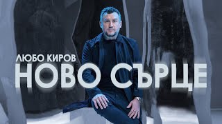 Любо Киров - Ново Сърце Official Video