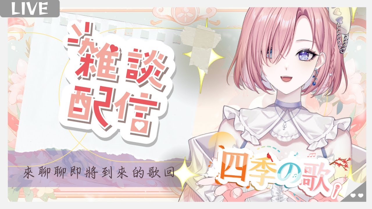 【雜談𝖩𝗎𝗌𝗍 𝖢𝗁𝖺𝗍𝗍𝗂𝗇𝗀💭】雜談!第一次企劃大型活動啦!四季如歌是什麼類型歌回呢?「橘 爱日梨Tachibana Aihiri」#新人vtuber #vtuber #初見歓迎 #初見さん大歓迎 | MYViki