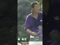 ジャンボ尾崎プロ ドライバーミスショット 1997年日本オープン #ゴルフ #golf #golfswing #ジャンボ尾崎