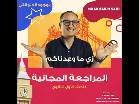 حصة المراجعة النهائية لغة إنجليزية للصف الأول الثانوي مستر مؤمن سعيد