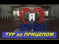 За полуприцепом для БАКЛАЖАНА! В Орёл.