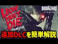 【バイオ9 レクイエム】ついに登場!!追加DLCのミニゲーム内容を簡単解説してみた【Resident Evil Requiem】