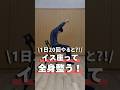 【1日20回やると?!】イスに座って全身整う!