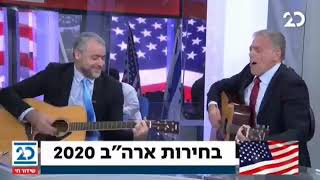 אראל סג"ל ושמעון ריקלין שרים על נצחונו של טראמפ בליל הבחירות בארצות-הברית