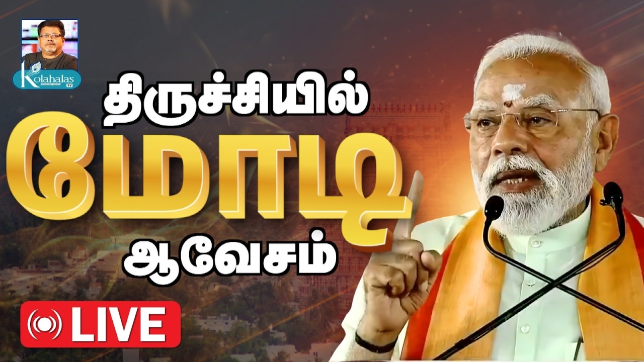 மோடி - எடப்பாடியார் உரை I திருச்சியில் திருப்புமுனை I Kolahalas TV