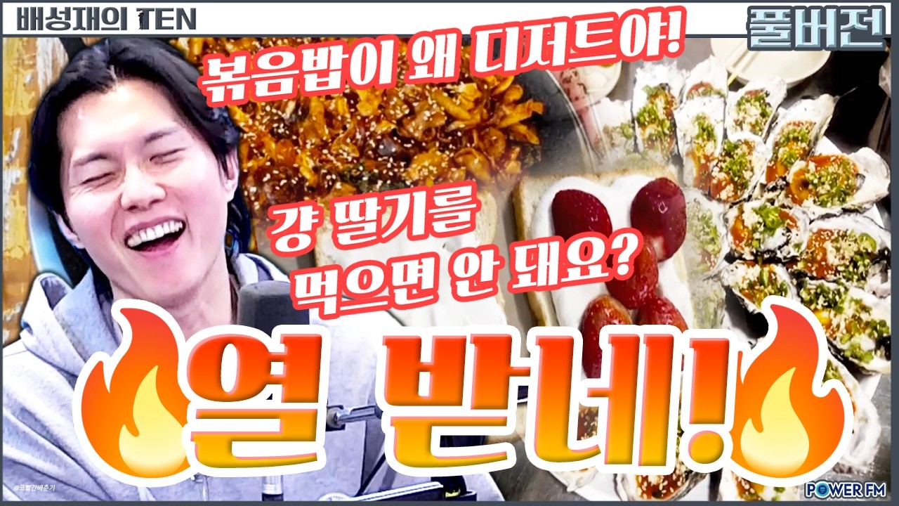 아뇨아뇨 아저씨 긁기 챌린지😤 꿈과 음식 사이 잔소리 편 with. 우창윤 | 배성재의 텐 |  20260302