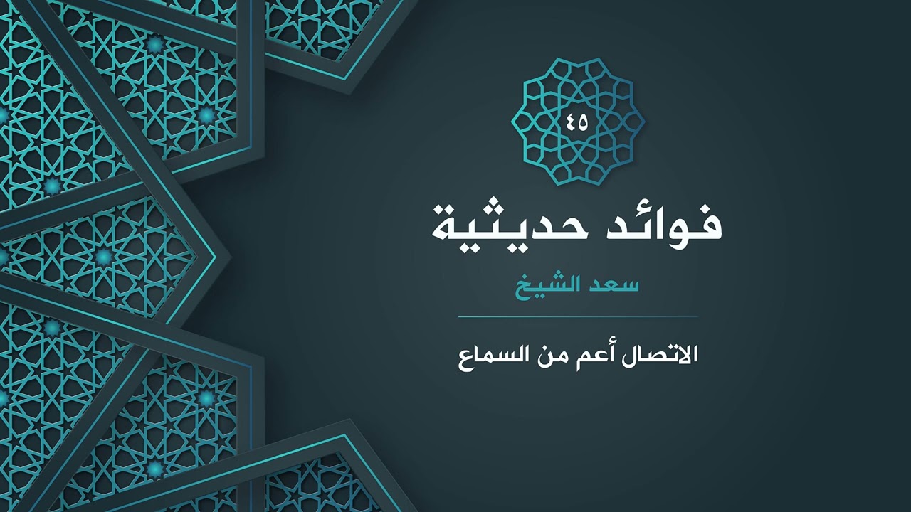 45- الاتصال أعم من السماع