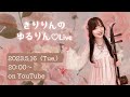 きりりんのゆるりん♡Live