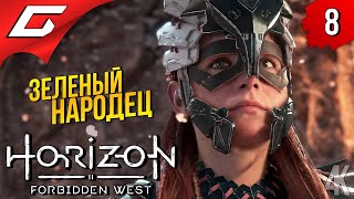 ПОЛЕВЫЕ ЭЛЬФЫ ➤ Horizon 2: Forbidden West / Запретный Запад ◉ Прохождение #8
