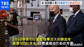 バイデン政権 ２０３５年までに車両購入を全て「排出ゼロ車」に