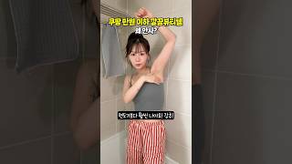 쿠팡에서 이건 꼭 사세요!! 깔끔하게 만들어주는 뷰티템 모음 #내돈내산