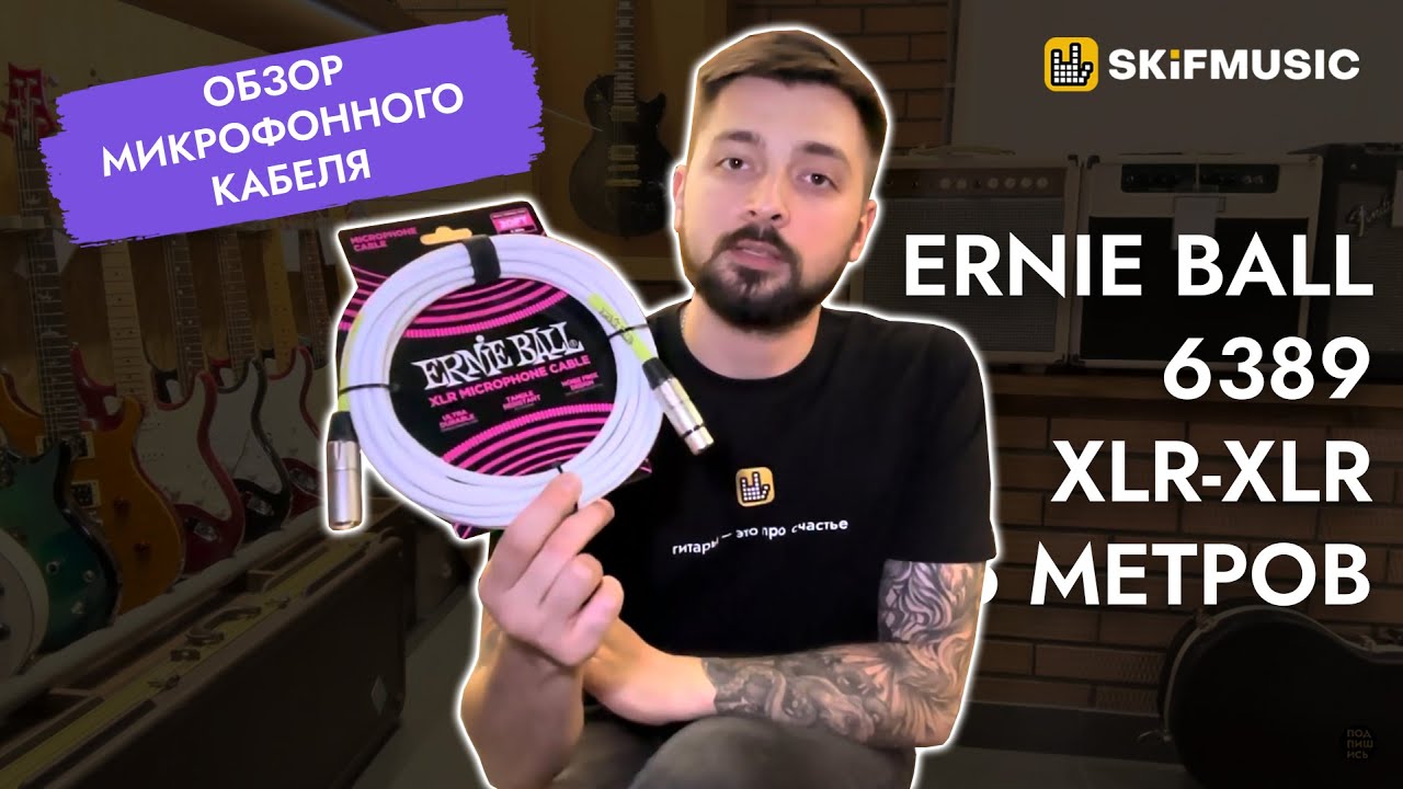 Обзор микрофонного кабеля Ernie Ball 6389 XLR-XLR 6 метров  | SKIFMUSIC.RU
