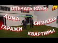 RADMIR CRMP - ОПЕЧАТКА!ПРОЦЕСС ОПЕЧАТКИ!ЧТО НУЖНО ДЛЯ ОПЕЧАТКИ?КОГДА СЛЕТИТ?ГОС ИЛИ АУК?!СЛЕТ ДОМОВ!