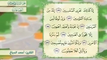 آية١٣٧سورة الصافات مكرر القارئ أحمد الدباغ