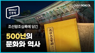 유네스코가 인정한 조선의 기록문화! 조선왕조실록으로 기…