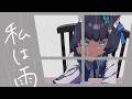 私は雨 - 稲葉曇 /Covered by 儚牙紺