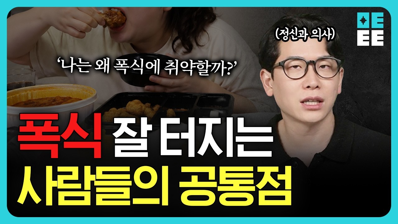 폭식을 반복하는 사람들의 심리ㅣ폭식을 부르는 가장 흔한 착각