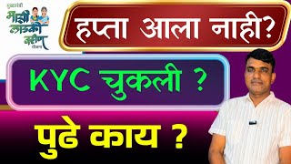 Ladki Bahin लडक बहण यजनच हपत आल नह Kyc चकलय