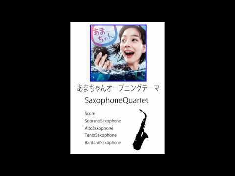 あまちゃんオープニングテーマ曲　サックス四重奏
