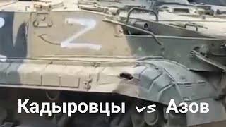 Кадыровцы против Азов