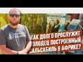 Как долго прослужит колодец построенный Сальсабиль в Африке?