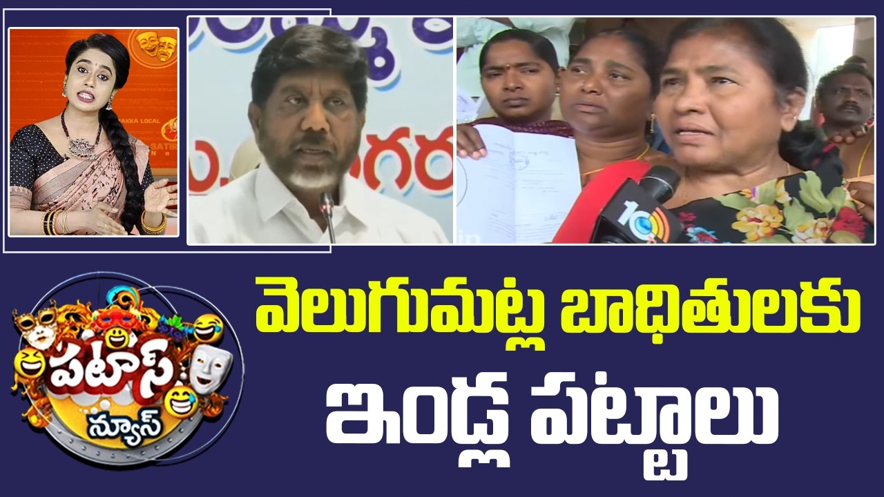 Telangana Govt Gives House Pattas to Velugumatla Victims | Patas News | 10TV News