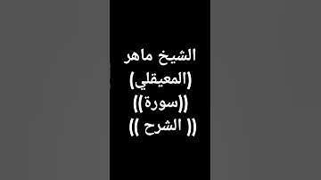 #قرآن #ماهر_المعيقلي #القرآن_الكريم (طوق النجاة) #تلاوة_خاشعة #سورة_الشرح