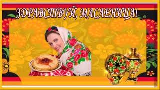 ДОБРОЕ УТРО! ЗДРАВСТВУЙ,МАСЛЕНИЦА!ВЕСЁЛОЕ ПОЗДРАВЛЕНИЕ С МАСЛЕНИЦЕЙ!ВИДЕО ОТКРЫТКА.