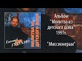 Евгений Гудухин, &quot;Миссионерам&quot;