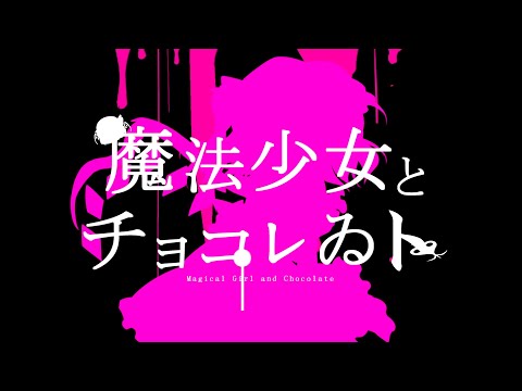 【東方PV】魔法少女とチョコレゐト