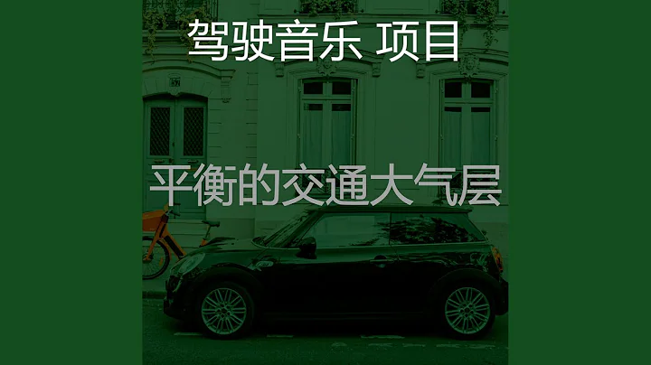 精彩交通環境 - 天天要聞