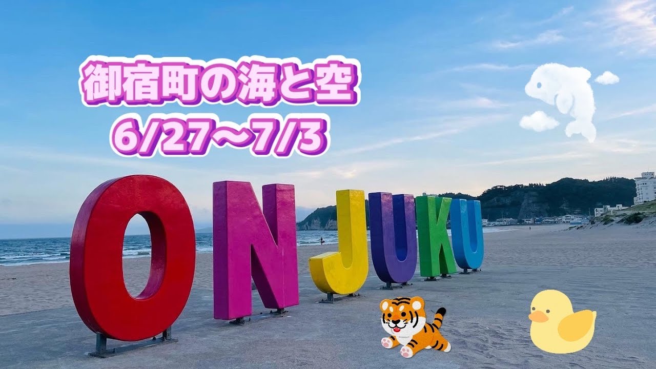 千葉県御宿町の朝の海と空 6 27 7 3ver Youtube